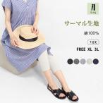レギンス 綿100% 7分丈 大きいサイズ レディース サ