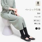 トレンカ レディース レギンス 薄手 スパッツ 大きいサイズ UVカット 綿 ナチュラル インナー M L LL 春 夏 秋 ルームウェア iLeg ベーシック *2 *y3-2t