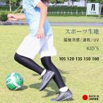 レギンス スポーツ 10分丈 キッズ ジュニア 日本製 インナー 冷感 速乾 スパッツ 子供 サッカー 野球 バスケ 男の子 女の子 UPF50+ iLeg *2-2t *y3-3t