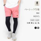 レギンス メンズ 薄手 10分丈 12分丈 スパッツ 大きいサイズ UVカット 綿 ナチュラル インナー S M LL 3L 春 夏 秋 男性用 iLeg ベーシック *2 *y3-3t