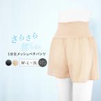 ペチパンツ 1分丈 メッシュ 涼しい レディース インナー ペチコート パンツ 夏 透け防止 下着 肌着 ドレスインナー 浴衣 和装 *1-2t*2-4t*y3-6t