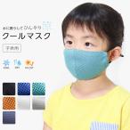 クールマスク キッズ用 夏用 冷感 吸汗 速乾 UVカット 立体 マスク 洗える 布マスク メッシュ ひんやり 涼しい 夏 子供用 ジュニア UPF50+ *2-4t *y3-10t