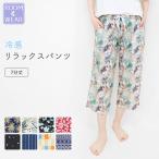 リラックスパンツ 7分丈 リラパン ステテコ ルームパンツ 冷感 ひんやり 涼感 夏 ひも付き レディース ルームウェア 柄 おしゃれ ゆったり 薄手 部屋着 *y1*2