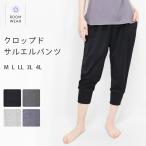 サルエルパンツ 7分丈 ルームウェア ルームパンツ クロップドパンツ レディース パジャマ 部屋着 綿混 ゆったり 大きいサイズ LL 3L 4L ボトムス *y1*1