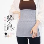 腹巻 シルク コットン 二重編み 日本製 男女兼用 フリーサイズ ゆったり 腹巻き 綿 絹 リブ レディース メンズ マタニティ 保温 防寒 冷え性 冷え取り *2