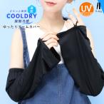 アームカバー レディース UVカット 冷感 ロング丈 UVケア 接触冷感 涼しい 夏 フレア袖 ゆったり おしゃれ 可愛い ゴルフ iLeg クールドライ *1-2t *2-4t *y3-7t