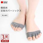 ソックス 足指カバー 5本指 備長炭 つま先ソックス 3足セット 防臭 防湿 抗菌 マイナスイオン 消臭 靴下 日本製 男女兼用 指の間カバー 遠赤外線 綿 *2-4t