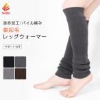 レッグウォーマー 冬用 裏起毛 厚手 遠赤外線 パイル編み ロング 膝上 サポート あったかい 暖かい レディース メンズ 保温 防寒 冷え取り 遠赤加工 *2*y3-2t