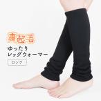 裏起毛 レッグウォーマー ロング レディース 裏シャギー シンプル 無地 厚手 ゆったり 膝上 240デニール あったかい 暖かい 通勤 通学 防寒 冬用 *2 *y3-2t