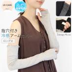 アームカバー UVケア ロング丈 接触冷感 ひんやり クール 指穴付き メロウ 無地 UV UV対策 紫外線対策 日焼け対策 レディース 薄手 涼しい *2-4t *y3-6t