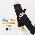 ハンドカバー アームカバー すべり止め付き UPF50+ 接触冷感 ショート 22cm 指なし 親指あり UV対策 運転 通勤 通学 *1-2t*2-6t *y3-9t