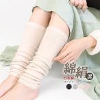 レッグウォーマー シルク コットン 綿 絹 日本製 薄手 ロング丈 レディース メンズ 男女兼用 フリーサイズ ゆったり 冷え性 冷え取り 冷房対策 *2-3t *y3-5t