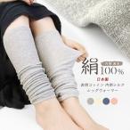 レッグウォーマー 内側シルク100% 絹 コットン 綿 日本製 夏用 薄手 ロング丈 レディース 男女兼用 締め付けない 伸びる ひざ下 サポーター *2-3t *y3-5t
