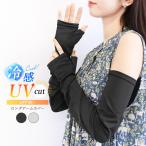ショッピングアームカバー アームカバー UVカット 冷感 ロング UPF50+ ゆったり キシリトール加工 涼しい さらさら 60cm 指付き 手の甲 レディース メンズ 男女兼用 無地 *2-2t *y3-4t