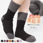 靴下 レディース 冬 裏起毛 あったか 暖かい おしゃれ かわいい ソックス 厚手 くつ下 クルーソックス 防寒 冷え対策 クルー丈 バイカラー 無地 秋冬 as*y3-3t●