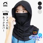 フェイスカバー UVカット マスク ネックカバー フード付き 耳掛け 帽子 接触冷感 吸汗速乾 紫外線対策 日焼け防止 夏 ゴルフ Ulis-Sa クールドライ*1*2-3t*y3-5t