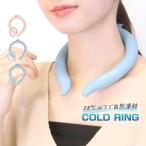 ショッピングクールリング クールリング PCM素材 28℃以下で凍結 ひんやり コールドリング M ネッククーラー  バイカラー  熱中症対策 冷感 涼しい  *y1*1