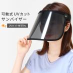 サンバイザー UVカット 角度調整可能 可動式 ワイド ポリカーボネート メッシュ つば広 UVカット率99％ 紫外線対策 日焼け対策 フェイスカバー *00