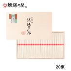 御中元 【送料無料】手延素麺 揖保乃糸 上級品 50g×20束 赤帯 そうめん 木箱 ギフト /D-30/