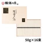 手延素麺 揖保乃糸 ひね物 特級品 50g×16束 黒帯 そうめん 木箱 ギフト /SD-30N/