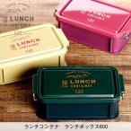 弁当箱 ビスク ランチコンテナ ランチボックス600 レディース 1段 おしゃれ ロック式 日本製 一段 弁当箱 (お弁当箱 ランチボックス)