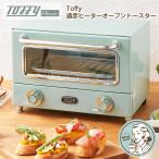 ショッピングオーブントースター Toffy 遠赤ヒーターオーブントースター ト―スター 朝食 レトロ おしゃれ キッチンツール シンプル 遠赤外線  レシピ付き トフィー