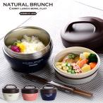 弁当箱 サブヒロモリ ナチュラルブランチ 保温キャリーランチ 保温 保冷 丼ぶり 丼ランチ どんぶり 2段 二段 弁当箱 (お弁当箱 ランチボックス)