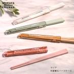 【5本までメール便 日付時間指定不可】サブヒロモリ ラシア 抗菌箸＆ハーフケース 日本製 カトラリー お弁当グッズ マイ箸 レディース　（箸）