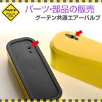 008306 グーテン共通エアバルブ