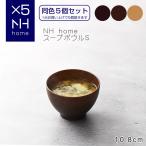 【同色５個セット】NHhome スープボ