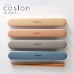 ショッピングキャス 【名入れ可】 caston キャストン 箸・箸箱セット　はし　箸ケース　女子　大人