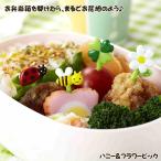 お弁当ピック　トルネ　ハニー＆フラワーピック