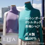 LITA　コットンガーゼ　ボトルネック長袖プルオーバー　綿100％　シルクプロテイン加工　日本製　レディース　Tシャツ　ハイネック　タートルネック　ロンT