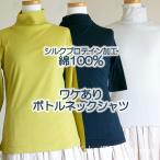 綿100% ボトルネックシャツ ワケあり価格 レディース 春夏 綿ガーゼ