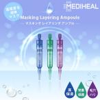 コスメ スキンケア 美容液 パック メディヒール マスキングレイヤリングアンプル MEDIHEAL Masking Layering Ampoule