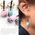イヤリング レディース タピオカジュースイヤリング ノンホール ピアス風 スクリュー ネジ  飲み物 かわいい 夏 水着