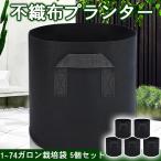不織布ポット 1~75ガロン ５個 不織布プランター 植木鉢 大型 軽い 軽量 深鉢 フェルト 布鉢 黒 家庭菜園 おしゃれ 鉢 5個セット