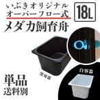 【単品・送料別】オーバーフロー式メダカ舟 黒容器 白容器 18L 単品 水槽 トロ舟 トロファスト 飼育容器 屋外 鉢 大型 プラスチック