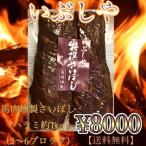 馬肉燻製さいぼし　ハラミ約1kg（ブロック）【送料無料】