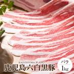 ギフト グルメ 肉 豚肉 黒豚 <バラ肉 1kg> 鹿児島 しゃぶしゃぶ すき焼き