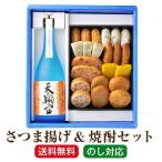 ショッピング父の日 焼酎 父の日 ギフト グルメ 焼酎「さつま揚げ＆天翔宙 720ml」小田口屋 芋焼酎 鹿児島 さつまあげ プレゼント 送料無料