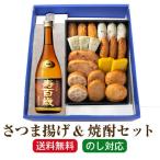 父の日 ギフト グルメ「さつま揚げ＆寿百歳 黒麹」小田口屋 さつま揚げ 焼酎セット さつまあげ プレゼント 送料無料