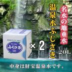 水 ミネラルウォーター 温泉水ふじさき 水 20L 2箱 財宝