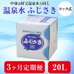 シリカ水 財宝温泉 定期便 3ヶ月 × 20L 温泉水 ミネラルウォーター 水 ふじさき 鹿児島