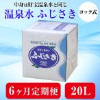 ショッピングシリカ水 シリカ水 財宝温泉 定期便 6ヶ月 × 20L 温泉水 ミネラルウォーター 水 ふじさき 鹿児島