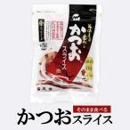 Yahoo! Yahoo!ショッピング(ヤフー ショッピング)鰹節 無添加 そのまま食べる かつおスライス 60g かつお節 半生タイプ おつまみ お菓子 食育 お土産 ギフト 指宿 丸俊