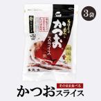 Yahoo! Yahoo!ショッピング(ヤフー ショッピング)鰹節 無添加 そのまま食べる かつおスライス 60g 3袋 かつお節 半生タイプ おつまみ お菓子 食育 お土産 ギフト 指宿 丸俊