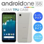 Android One S5 ケース カバー クリア TPU 透明 アンドロイドワンS5 Y!mobile AndroidOneS5 スマホケース スマホカバー