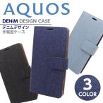 AQUOS R2 ケース  AQUOS sense スマホケース 手帳型 ZETA  R compact デニム カバー ケース アクオス sense lite basicアクオス SH03J SH04H SH01K SH03K