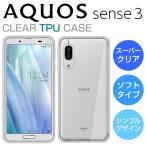 ショッピングSH- AQUOS sense3 ケース スーパークリア SH-02M スマホケース AQUOS sense3 lite SH-RM12 SHV45 カバー sense 3 basic 907sh SH-M12 TPU 透明 アクオスセンス3